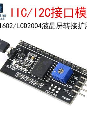 IIC/I2C接口模块 LCD1602A/LCD2004液晶屏转接板 PCF8574T扩展板