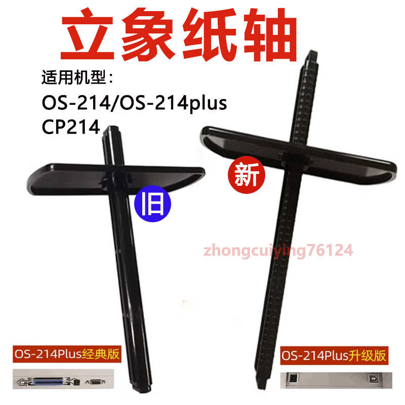 立象条码机OS214plus/314/cp2140/3140L/2140EX标签纸轴碳带轴