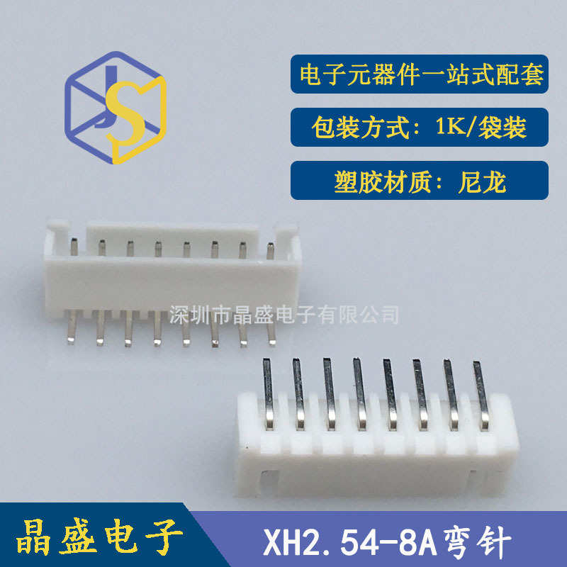晶盛 XH2.54-8pw 2.54-8P卧式弯针 XH2.54白色插件连接器