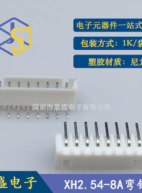 晶盛 XH2.54-8pw 2.54-8P卧式弯针 XH2.54白色插件连接器