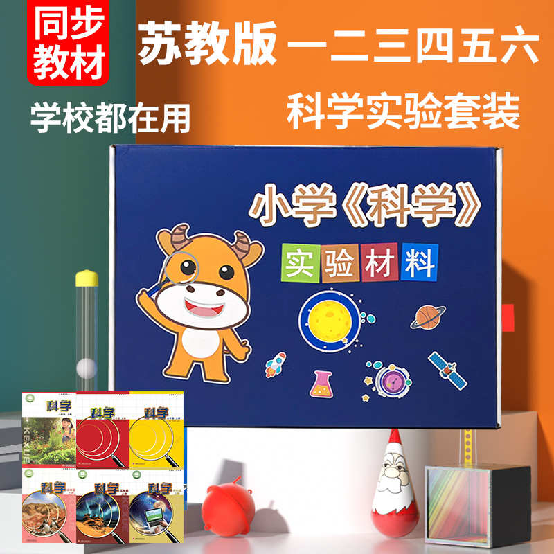 苏教版小学科学实验套装材料全套器材一二三四五六年级上册下册
