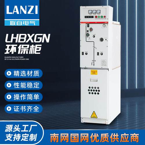 LHBXGN环保柜高压环网柜开闭所全绝缘固体环保充气柜10kv35kv电缆