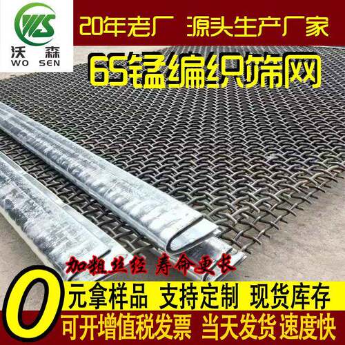 65Mn编织筛网轧花网 锰钢筛网矿山筛分石料振动筛用钢丝网