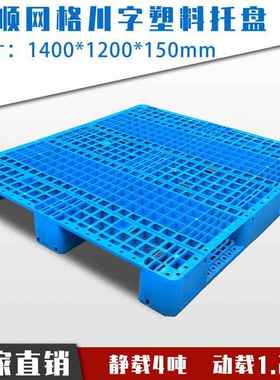 1412蓝色网格川字塑料托盘加厚仓库货架托盘运输周转液压车托盘
