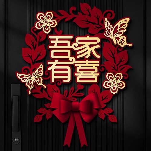 喜字贴婚专用卧室门贴贴窗花婚装结饰墙纸大门囍CNYB0568字婚房礼
