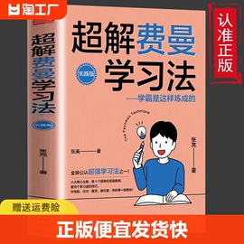 正版速发 超解费曼学习法 学霸是这样炼成的 高效学习技巧清华北大学霸宝典青少年学习法书籍bxy