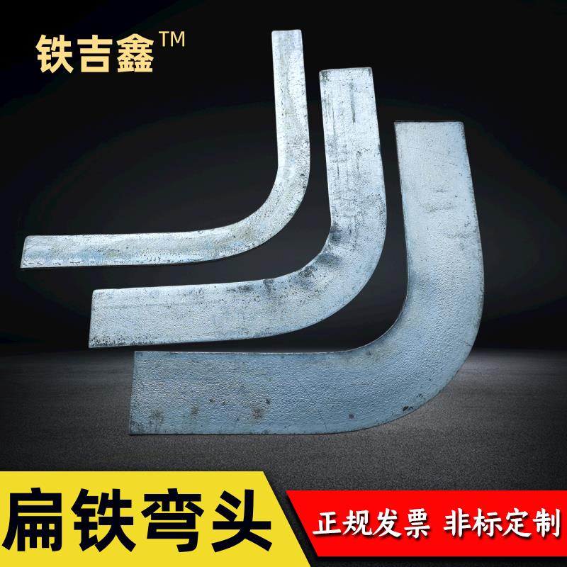 40*4国标热镀锌扁铁弯头接地扁钢水平弯头镀锌扁钢90度立弯直角弯