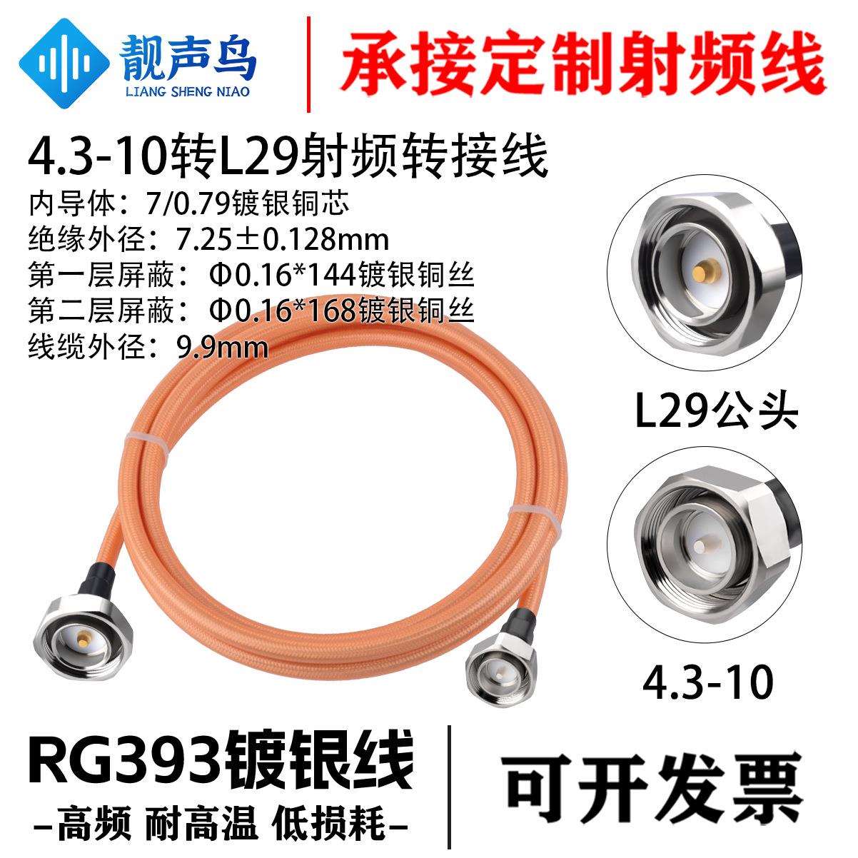 靓声鸟RG393高温镀银线4.3-10转L29 公转公 大功率同轴设备测试线