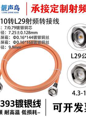 靓声鸟RG393高温镀银线4.3-10转L29 公转公 大功率同轴设备测试线