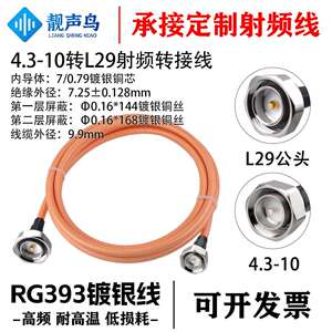 靓声鸟RG393高温镀银线4.3-10转L29 公转公 大功率同轴设备测试线