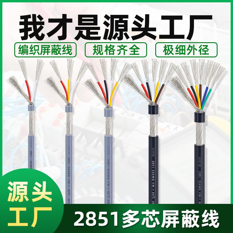 多芯屏蔽线2851#32awg2/3/4/5/6/7芯音频线 小外径信号连接线