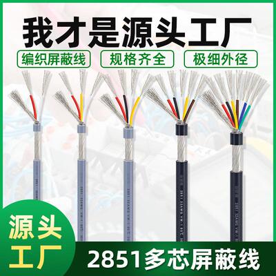多芯屏蔽线2851#32awg2/3/4/5/6/7芯音频线 小外径信号连接线