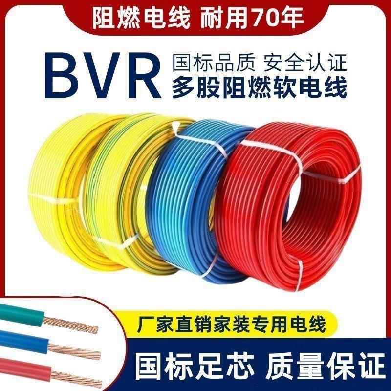 国标铜芯电线BVR1/1.5/2.5/4/6/10平方阻燃铜芯家装用多股软线