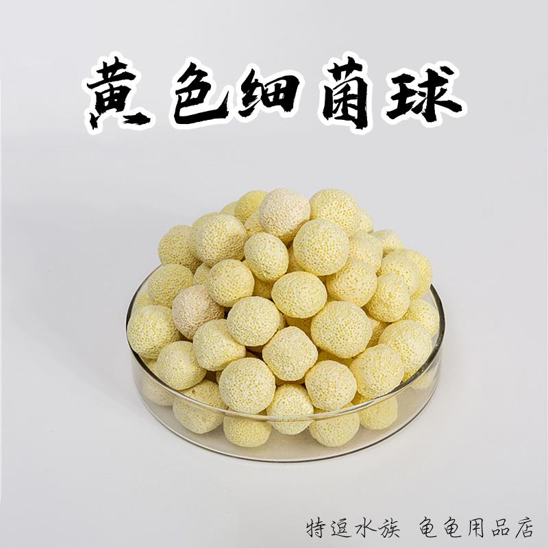 黄色细菌球 黄环 黄色呼吸环鱼缸龟缸过滤材料石英硝化细菌净水