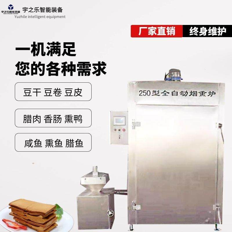 豆干熟食烟熏炉科尔沁麻辣牛肉干加工设备宇之乐三文鱼烟熏机器