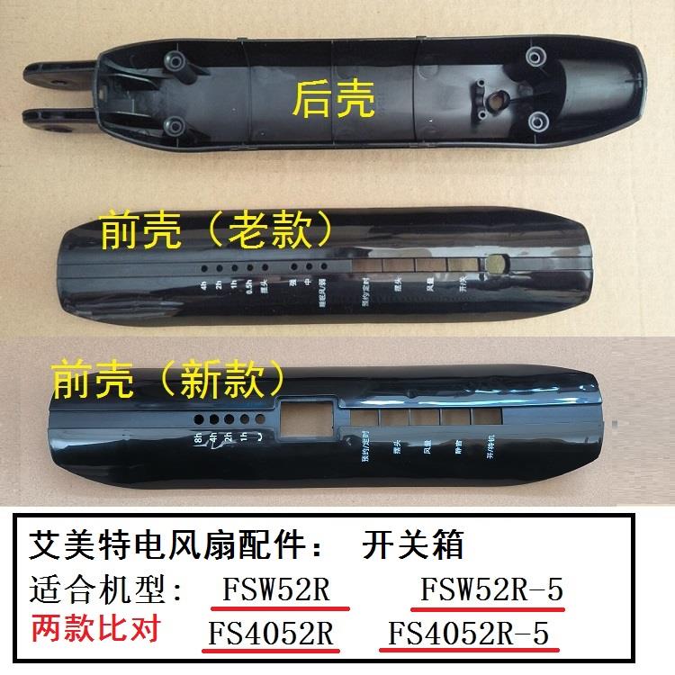 艾美特电风扇落地扇FSW52R-5 FS4052R机身壳子开关箱外壳原厂配件