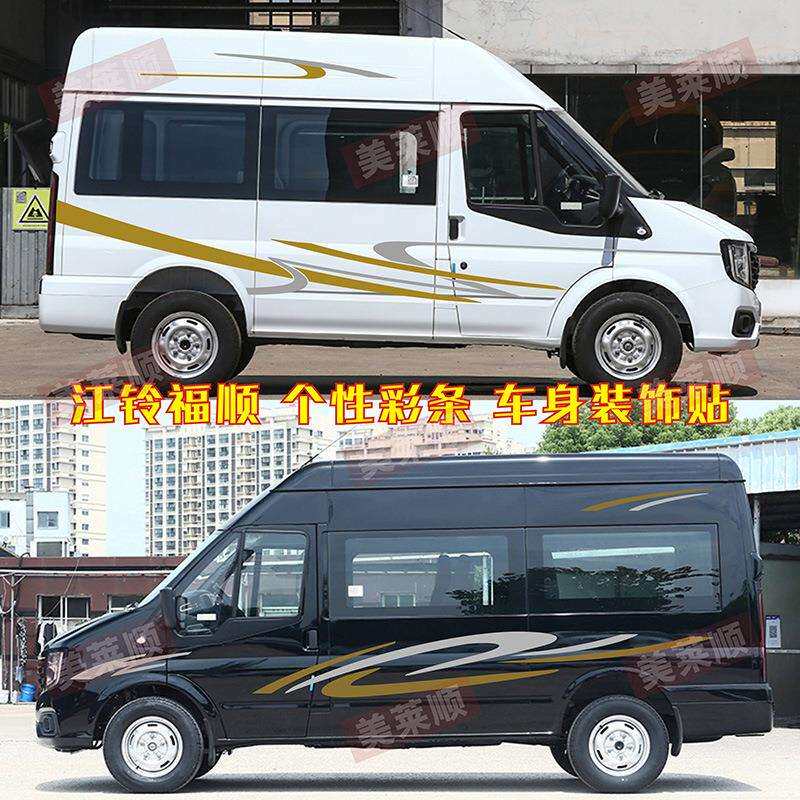专用江铃福顺车贴拉花车身彩条腰线装饰贴画个性改装房车贴纸