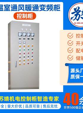 恒温室暖通变频柜楼宇排风机空调通风控制配电柜照明管理动力柜