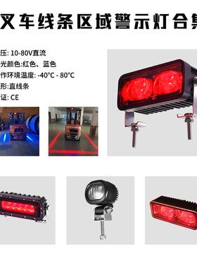 跨境红蓝光一字箭头弧形边界区域灯 LED叉车安全警示灯倒车工作灯