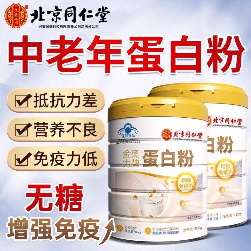 北京同仁堂蛋白粉中老年人提高免疫力乳清蛋白质营养粉官方网正品