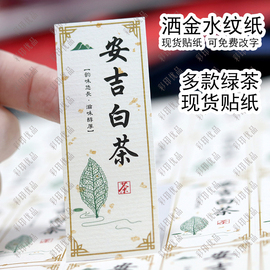 2024新茶标签茶叶，不干胶绿茶碧螺春，龙井茶封口贴标贴纸定制