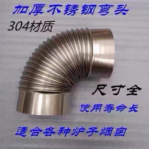 304不锈钢90度烟管弯头波纹螺纹弯头热水器家用排烟管烟囱