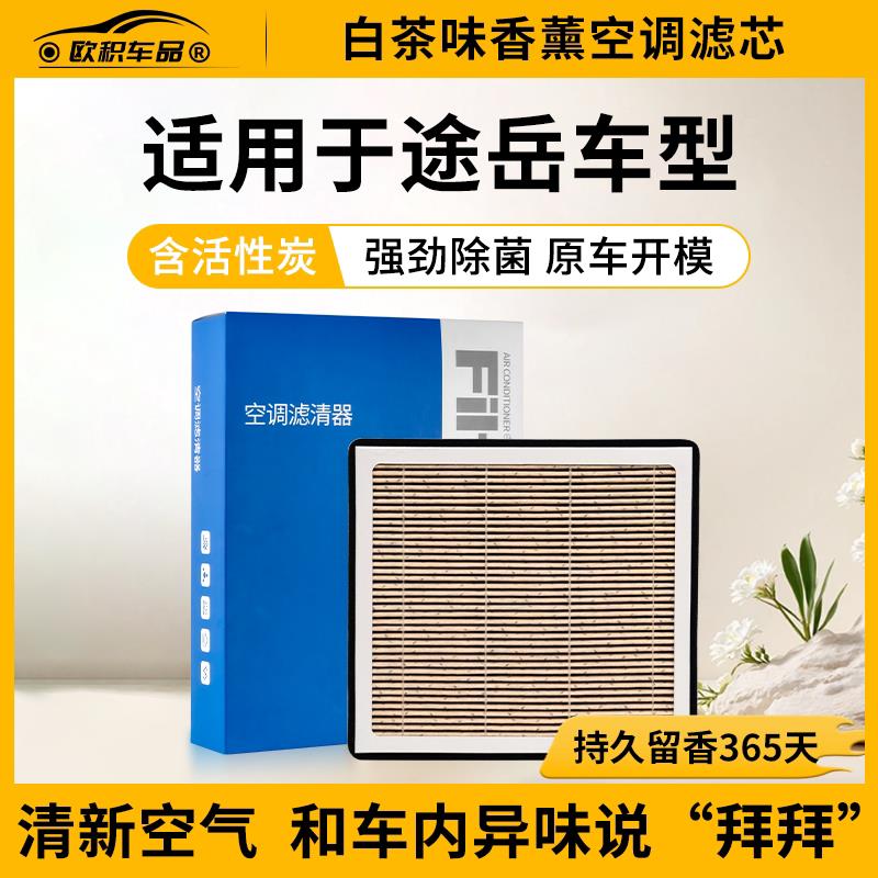 【香薰滤芯】上汽福斯途岳空调滤芯21原厂19原装活性炭空气滤清器