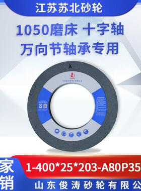 苏北砂轮1-400*25*203-A80P35M/S 1050磨床 十字轴万向节轴承专用