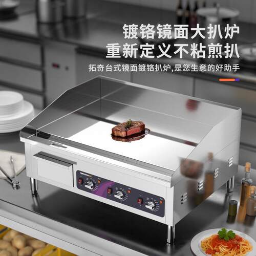 拓奇商用电扒炉铁板烧加厚台式手抓饼煎牛排多功能速热电扒炉