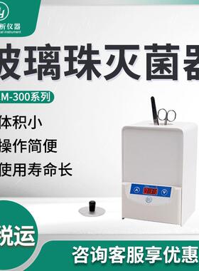灭菌器JCM-300小型固体金属与玻璃器具消毒灭菌用玻璃珠灭菌器