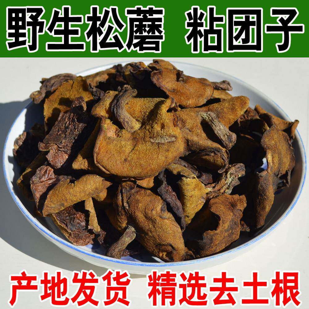新货东北特产野生松蘑菇包邮松菇粘蛾子松蛾粘团子烘干 干