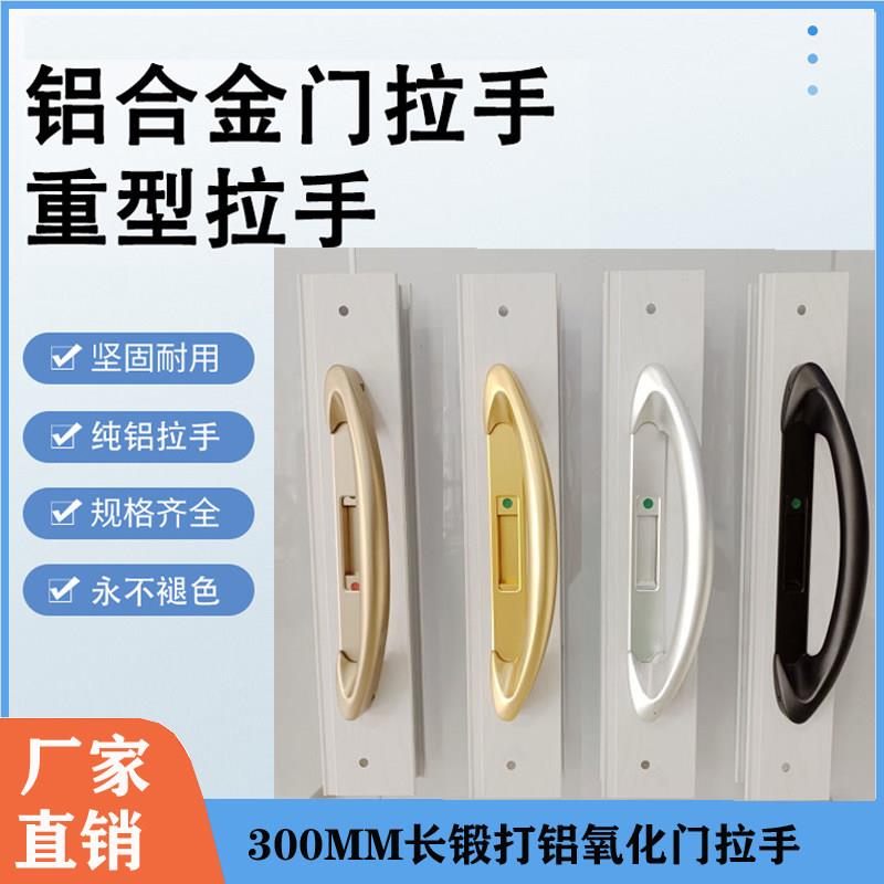 300MM拉门拉手厨房门阳台把手移门玻璃门明装铝合金氧化拉手
