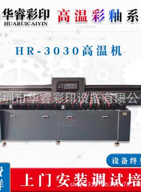 高温釉厨房彩印HR-3020刷机耐高温耐腐蚀耐摩擦光彩颜璃调彩色打