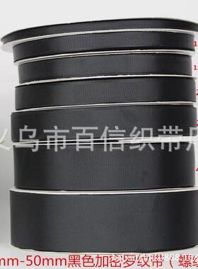0.6cm-5.0cm黑色螺纹带 横纹带丝带 DIY 发饰螺纹带 厂家自产自销