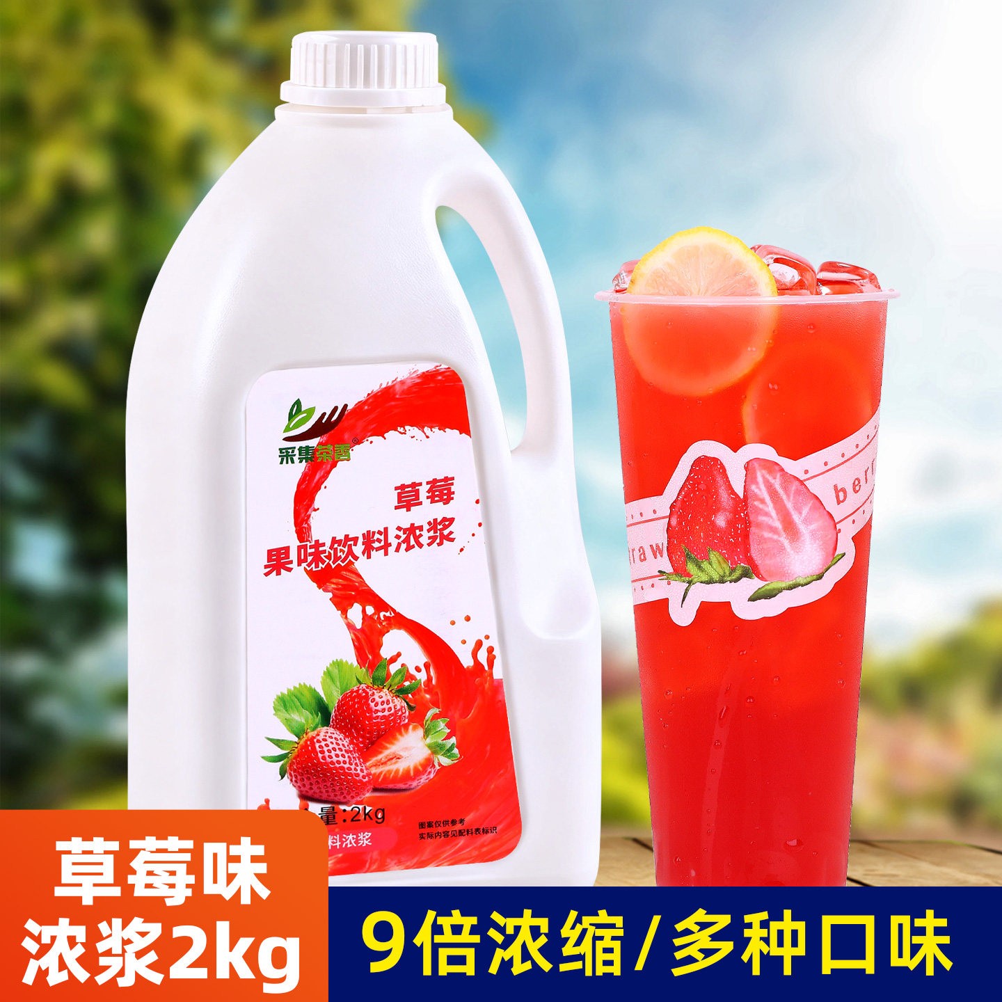 2kg草莓味浓浆9倍高浓缩果汁 商用液体水果茶 奶茶店水吧饮料原料