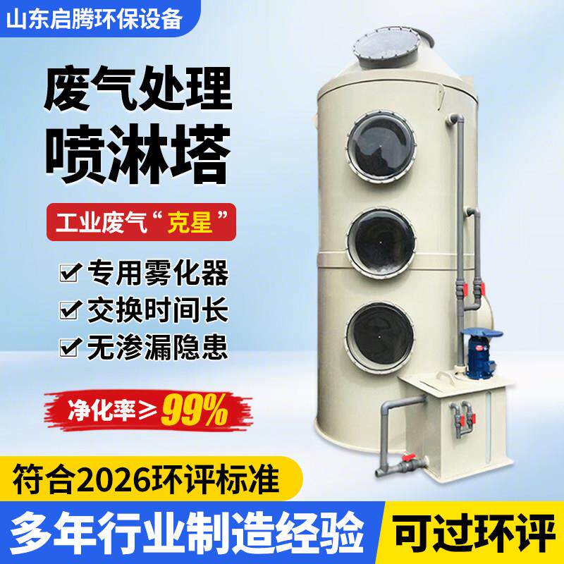 pp喷淋塔废气处理设备工业洗涤塔空气净化水淋除尘除雾器环保设备