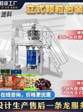 全自动立式包装机食品称重分装机薯片糖果辣条巧克力包装机