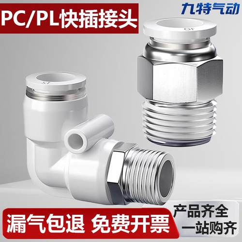 快速接头白色PC8-02螺纹直通气管快插PL弯头6-01 10-03 2 4分气动