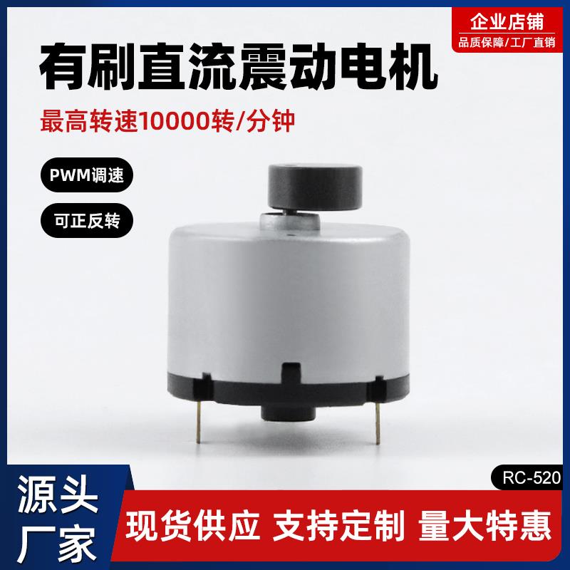 RC-520直流振动电机快速高频振动器偏心圆6V12V24V微小型震动马达