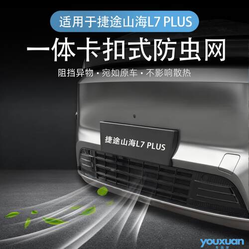 适用于捷途山海L7PLUS专用防虫网一体卡扣式防虫网防尘网改装件