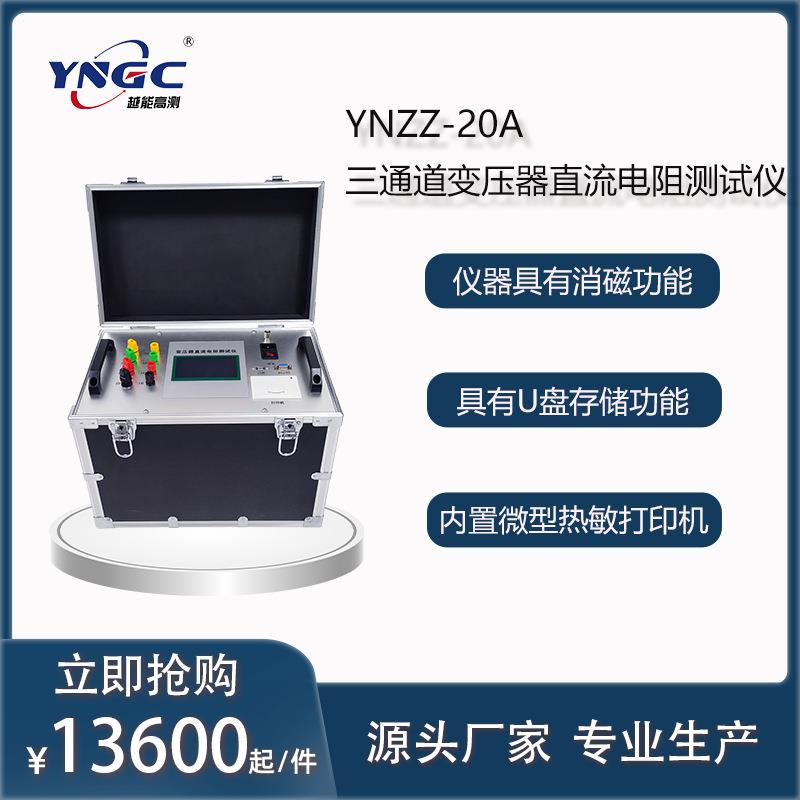 变压器直流电阻测试仪三通道直阻仪YNZZ-20A