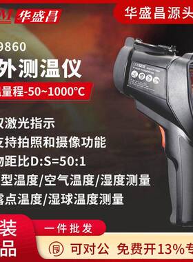 华盛昌温红外线测温仪精度工业测温枪DT-9860/9861/9862