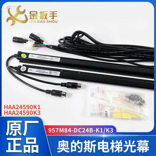 顺丰包邮！奥的斯电梯光幕957M84-DC24B HAA245900K1 HAA245900K3