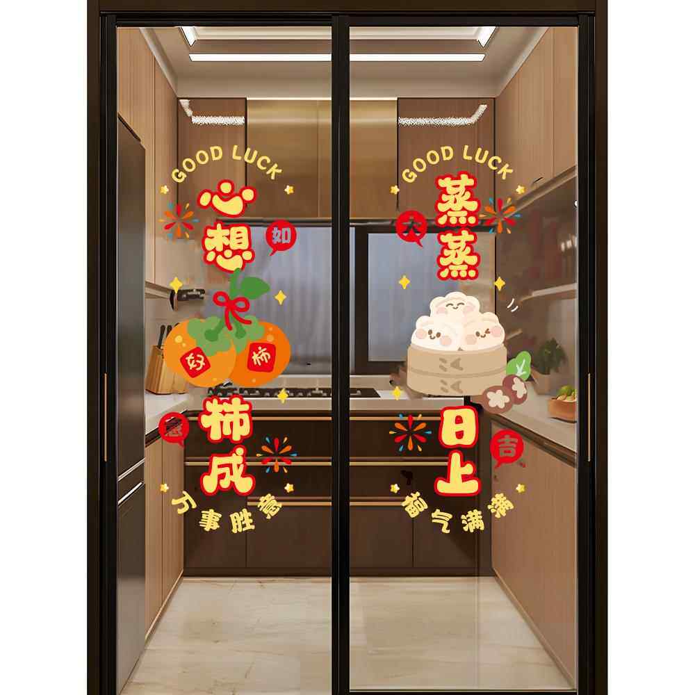 乔迁之喜装饰厨房玻璃门贴纸窗花静电贴窗贴新居入宅搬家布置用品