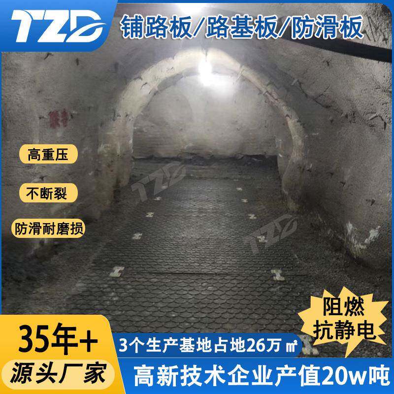 天之盾阻燃抗静电路基板VO级阻燃巷道铺路垫板高分子聚乙烯垫板