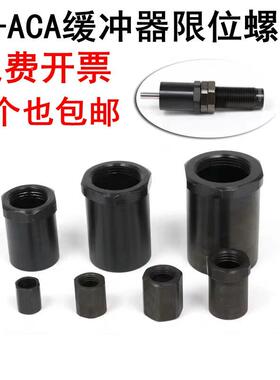亚德客油液压缓冲器停止定位限位行程螺母F-ACA08101214202536LM