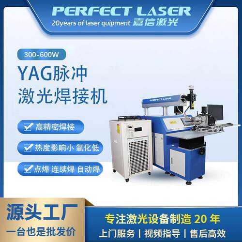 300W脉冲激光焊接机YAG五金模具精密零件自动多功能激光点焊机
