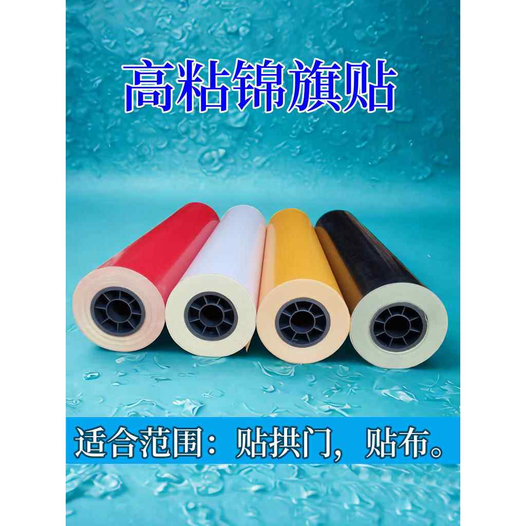 高粘度即时贴纸不干胶拱门丝网印刷三角旗贴纸刻字膜Pvc哑光电脑
