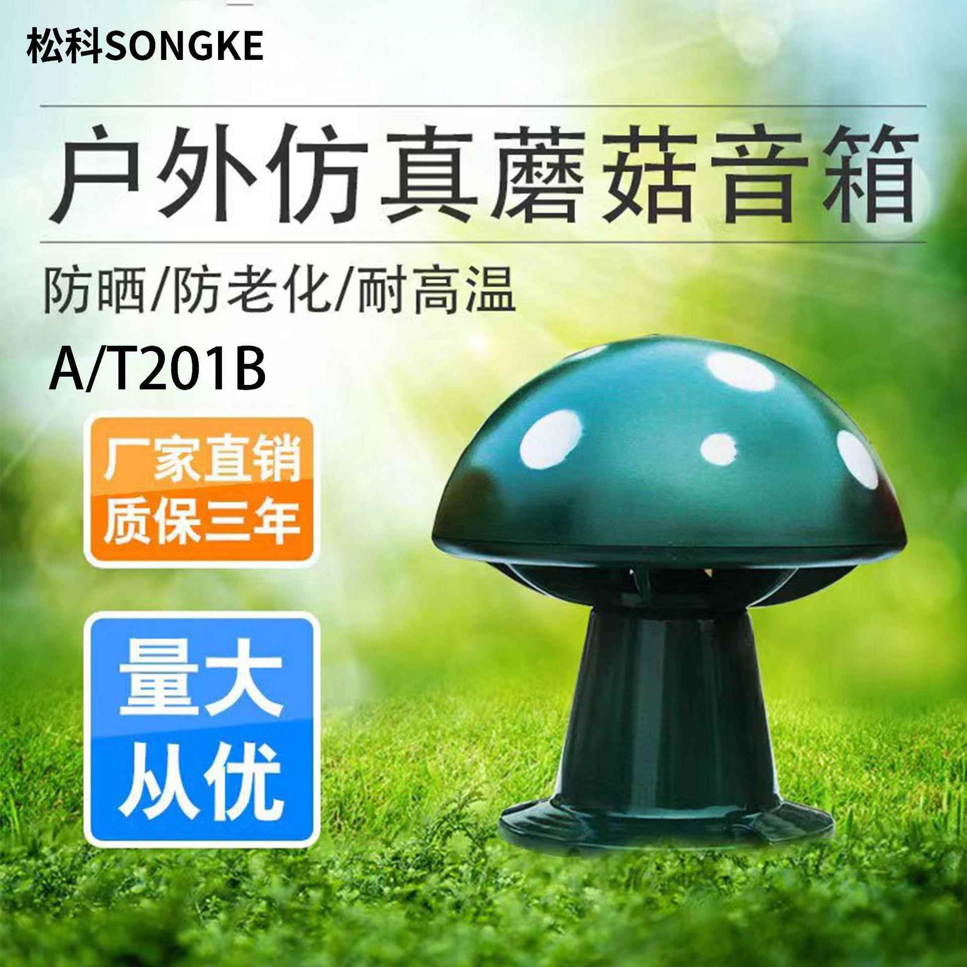 草坪音响A/T201B户外防水仿真石头草坪广播室外蘑菇音箱