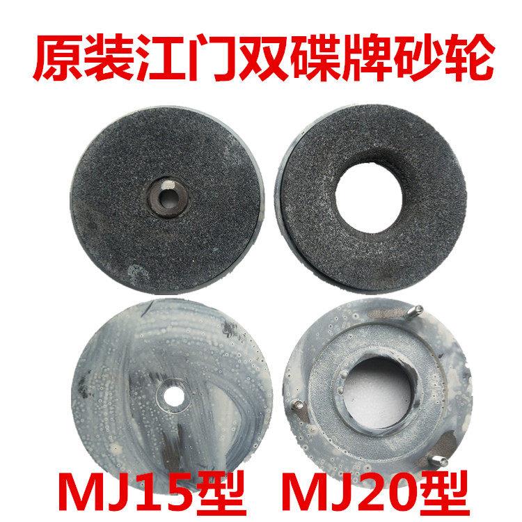 原装江门双碟牌磨浆机MJ15型MJ20型皮带砂轮石盘沙轮磨浆机配件
